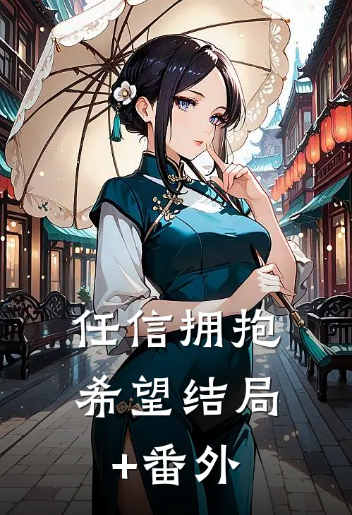 任信拥抱希望结局+番外