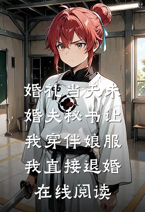 婚礼当天未婚夫秘书让我穿伴娘服，我直接退婚在线阅读