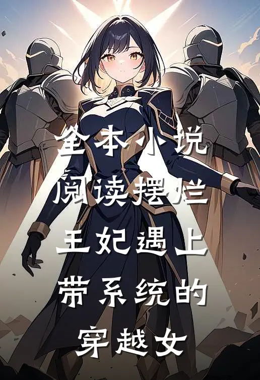 全本小说阅读摆烂王妃遇上带系统的穿越女