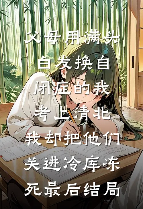 父母用满头白发换自闭症的我考上清北，我却把他们关进冷库冻死最后结局