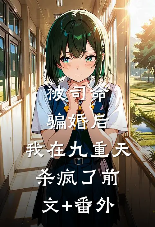 被司命骗婚后，我在九重天杀疯了前文+番外