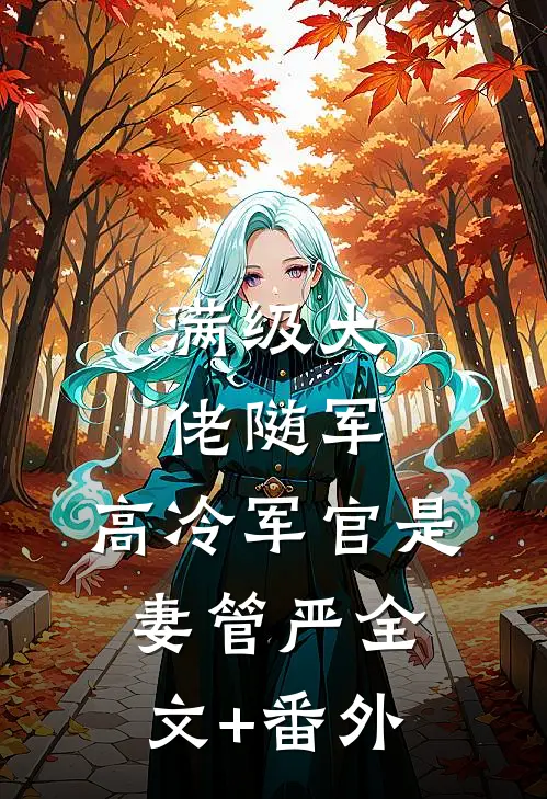 满级大佬随军，高冷军官是妻管严全文+番外