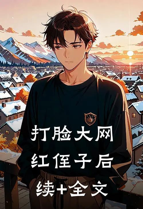 打脸“大网红”侄子后续+全文