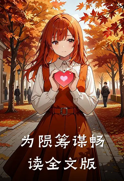 为陨筹谋畅读全文版