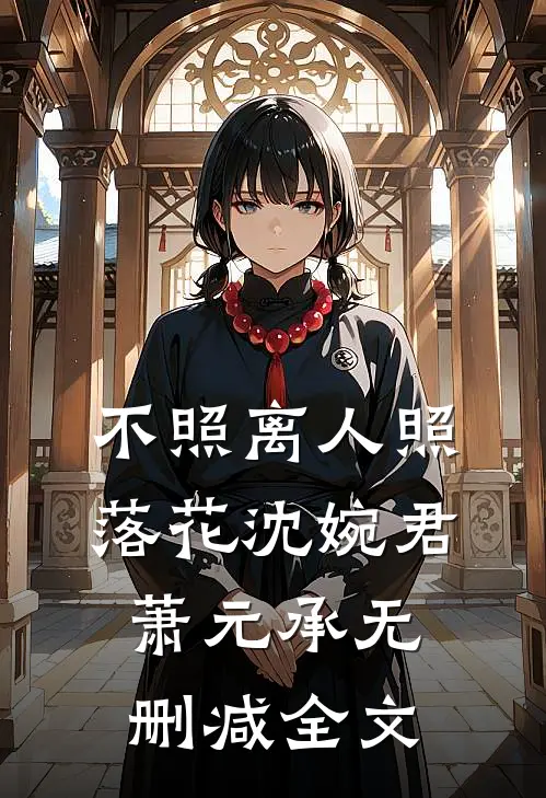 不照离人照落花沈婉君萧元承无删减全文