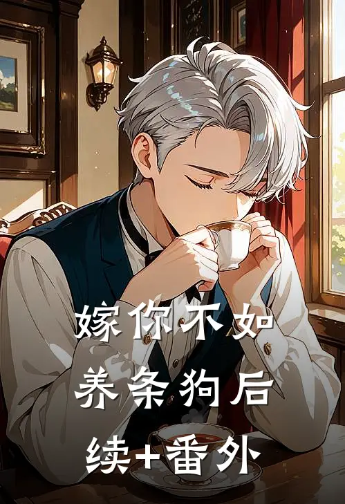 嫁你不如养条狗后续+番外