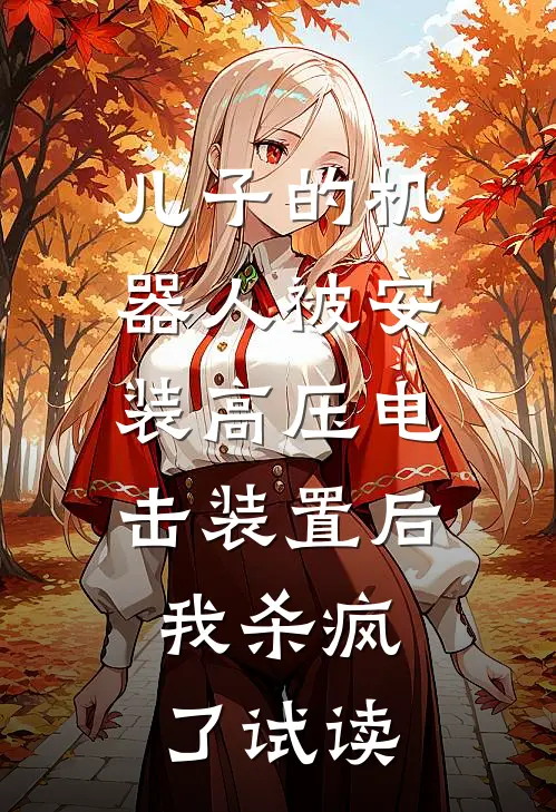 儿子的机器人被安装高压电击装置后，我杀疯了试读