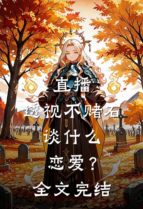 直播：透视不赌石，谈什么恋爱？全文完结