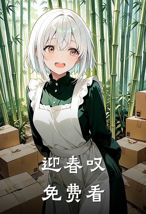 迎春叹免费看