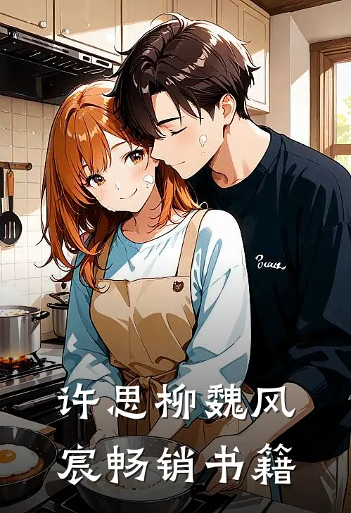 许思柳魏风宸畅销书籍