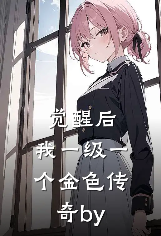 觉醒后，我一级一个金色传奇by