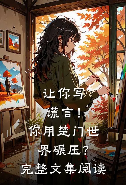 让你写谎言！你用楚门世界碾压？完整文集阅读