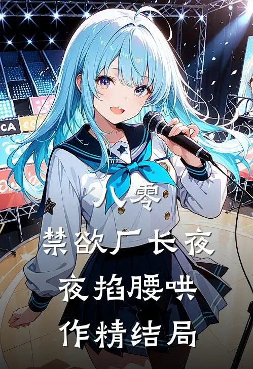 八零：禁欲厂长夜夜掐腰哄作精结局