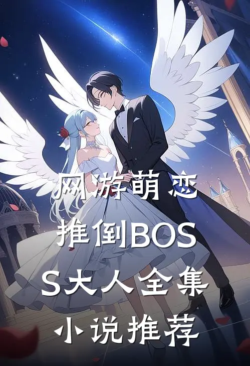 网游萌恋：推倒BOSS大人全集小说推荐