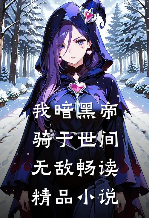 我暗黑帝骑于世间无敌畅读精品小说