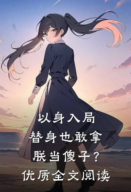 以身入局：替身也敢拿朕当傻子？优质全文阅读