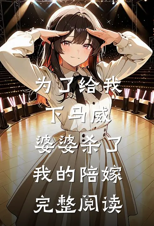 为了给我下马威，婆婆杀了我的陪嫁完整阅读