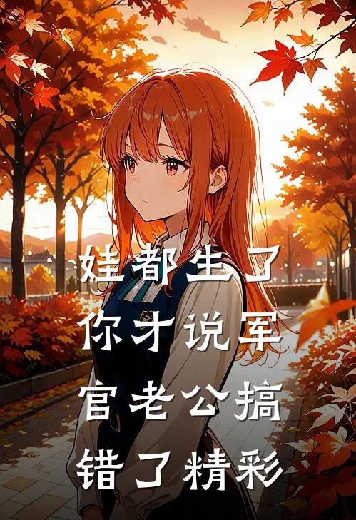 娃都生了，你才说军官老公搞错了精彩