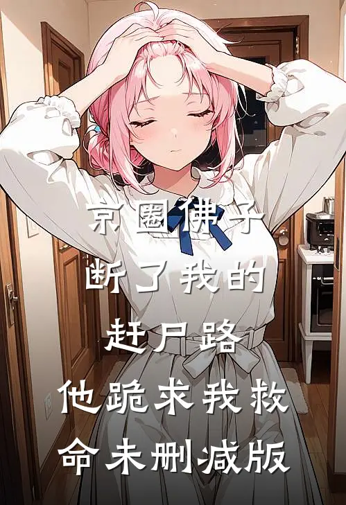 京圈佛子断了我的赶尸路，他跪求我救命未删减版
