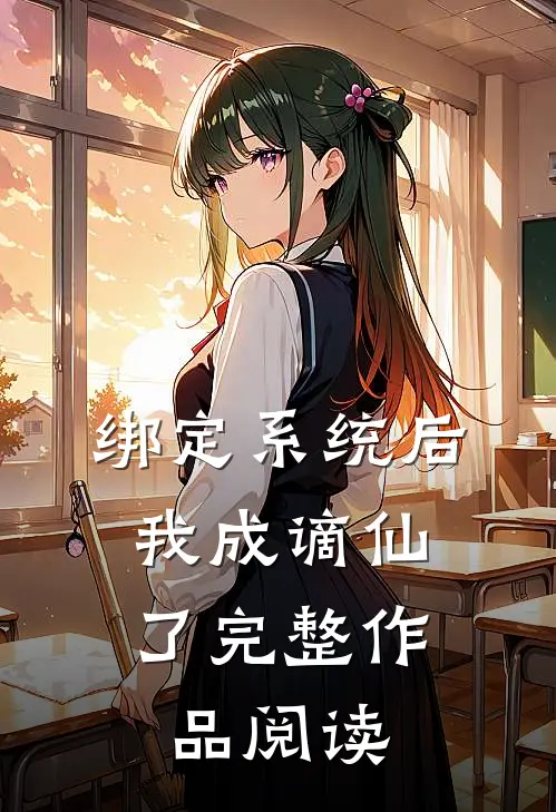 绑定系统后，我成谪仙了完整作品阅读