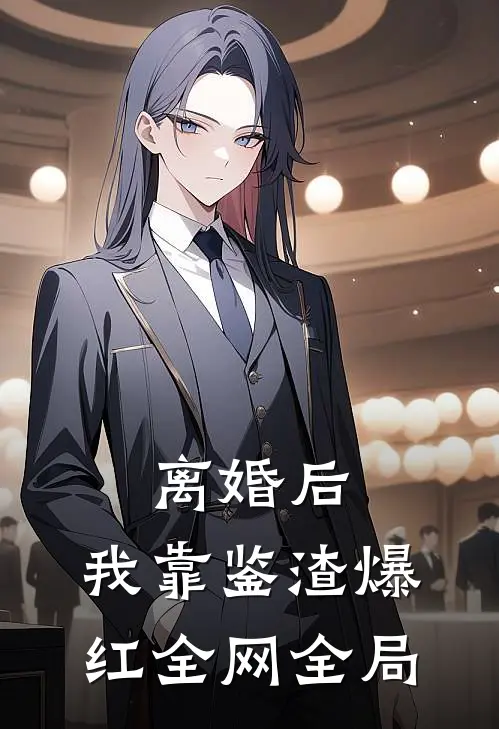 离婚后，我靠鉴渣爆红全网全局