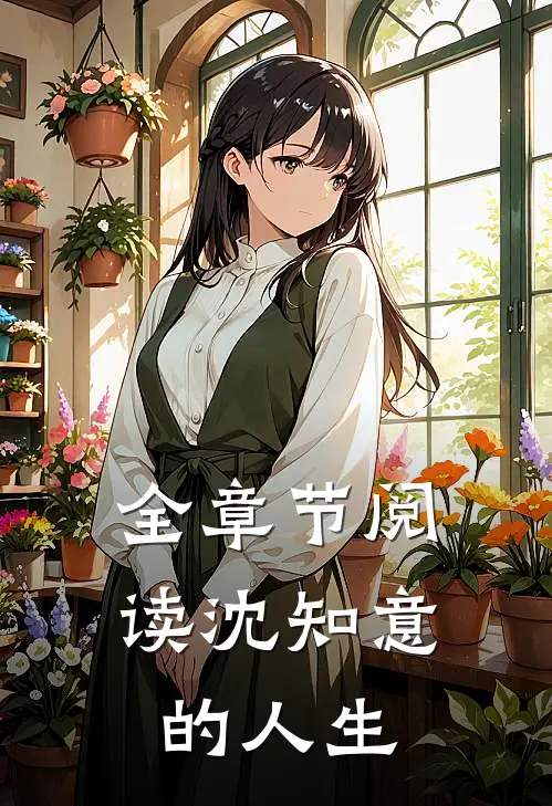 全章节阅读沈知意的人生