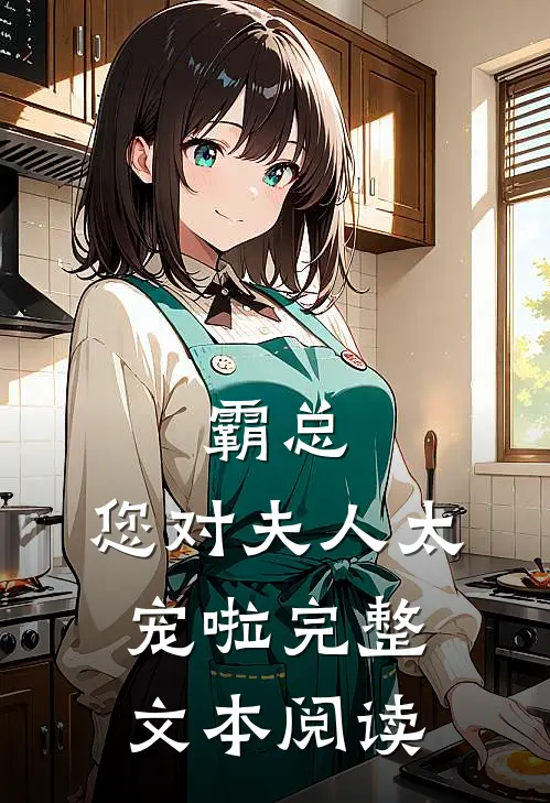 霸总，您对夫人太宠啦完整文本阅读