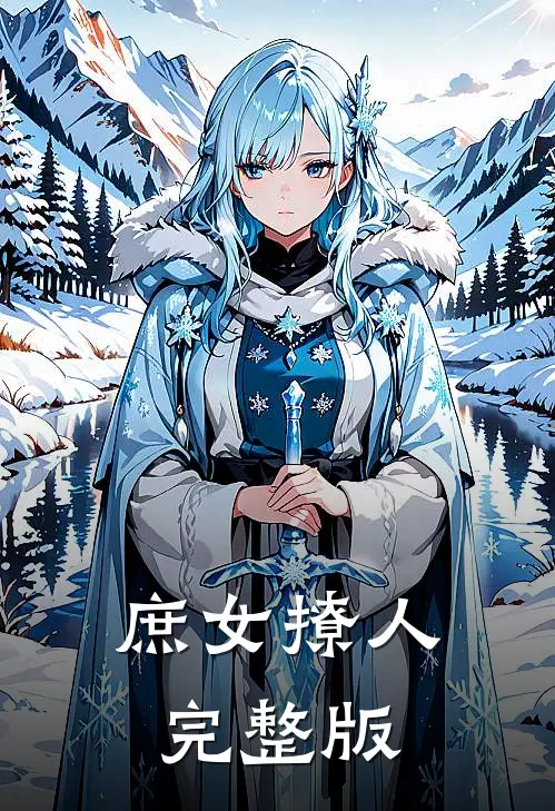 庶女撩人完整版
