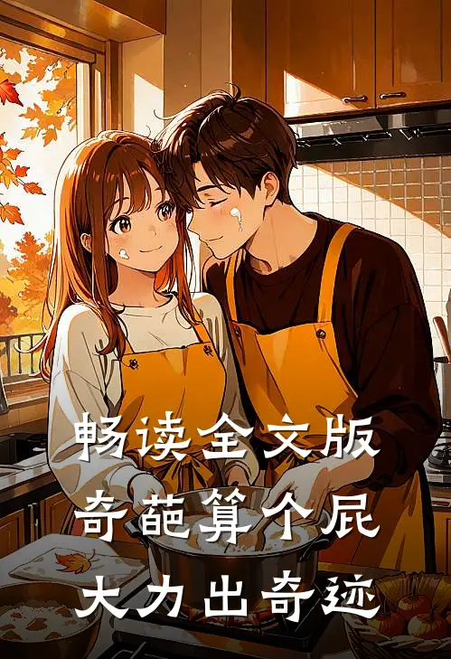 畅读全文版奇葩算个屁，大力出奇迹
