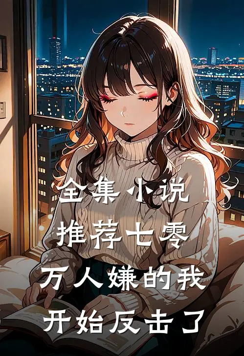 全集小说推荐七零：万人嫌的我开始反击了