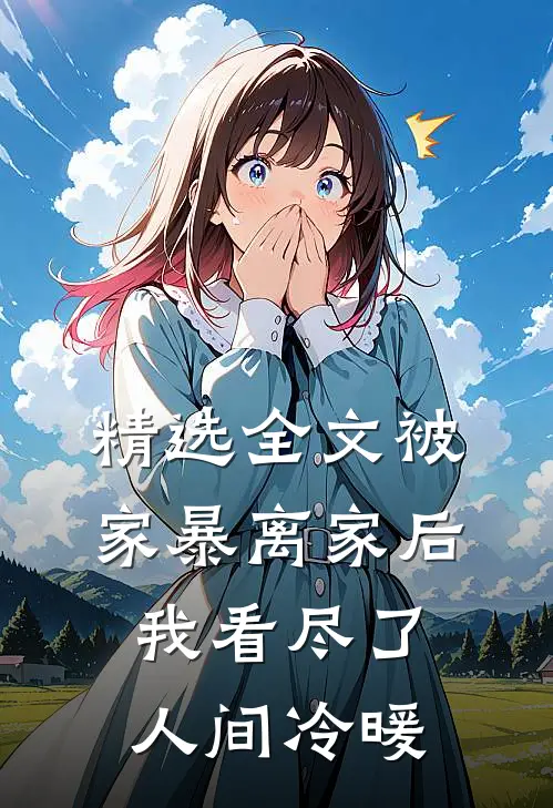 精选全文被家暴离家后，我看尽了人间冷暖