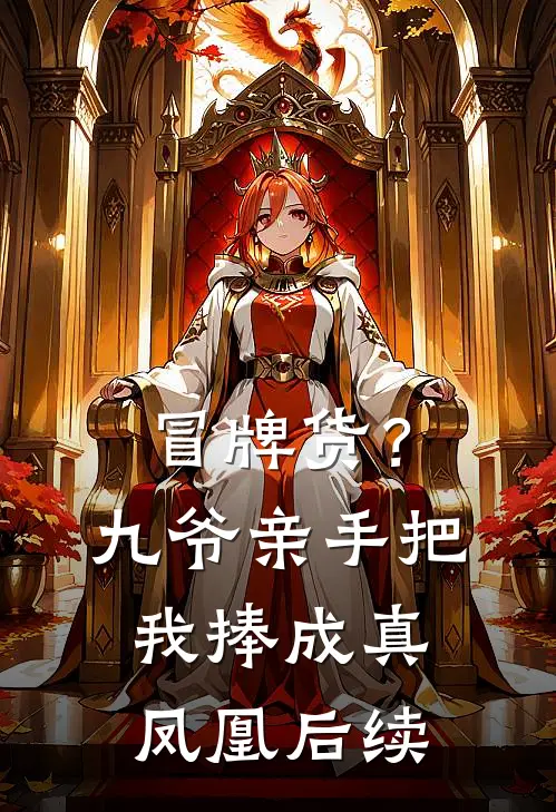 冒牌货？九爷亲手把我捧成真凤凰后续