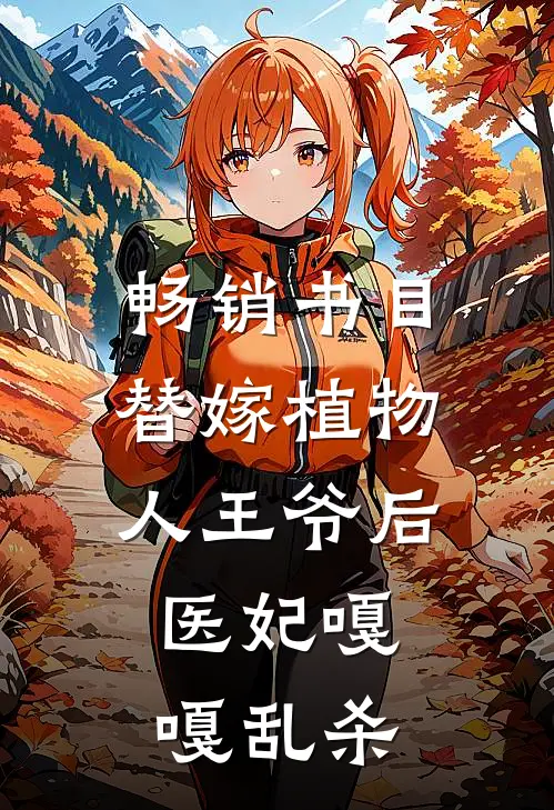 畅销书目替嫁植物人王爷后，医妃嘎嘎乱杀