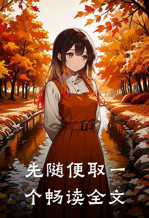 先随便取一个畅读全文