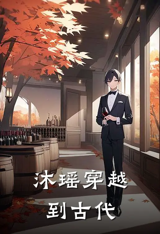 沐瑶穿越到古代