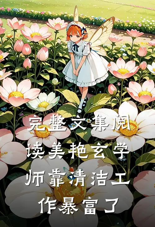 完整文集阅读美艳玄学师靠清洁工作暴富了