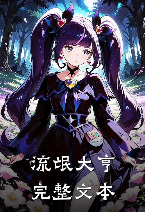 流氓大亨完整文本