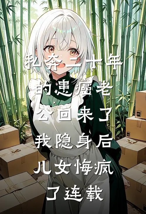 私奔二十年的患癌老公回来了，我隐身后儿女悔疯了连载
