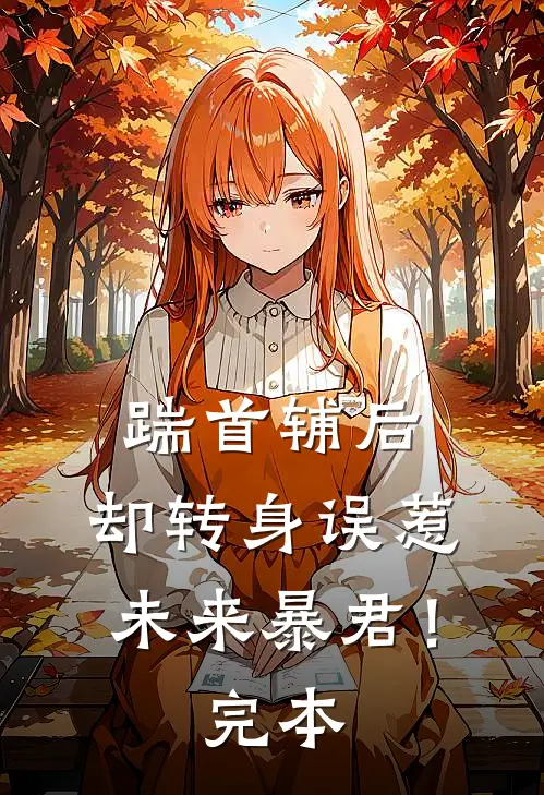 踹首辅后，却转身误惹未来暴君！完本