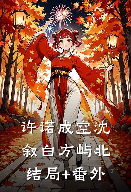 许诺成空沈叙白方屿北结局+番外