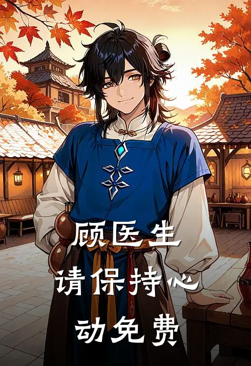 顾医生，请保持心动免费