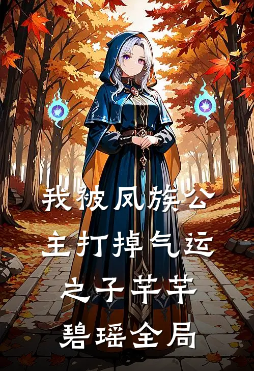 我被凤族公主打掉气运之子芊芊碧瑶全局