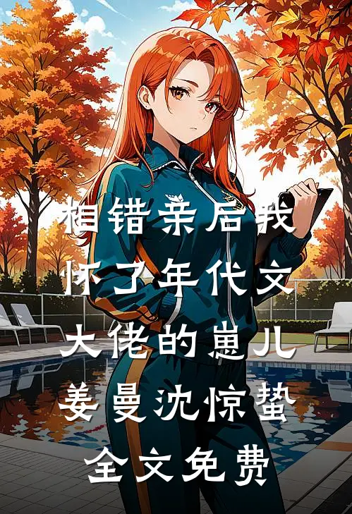 相错亲后我怀了年代文大佬的崽儿姜曼沈惊蛰全文免费
