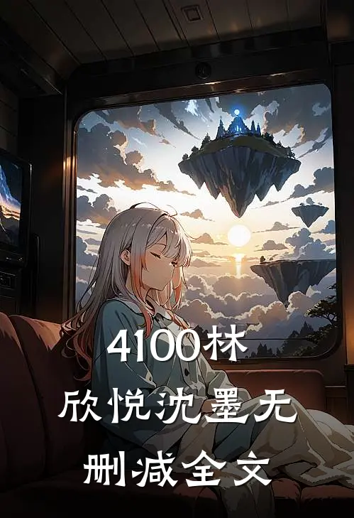 4100林欣悦沈墨无删减全文