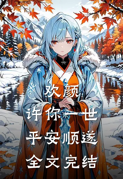 欢颜，许你一世平安顺遂全文完结