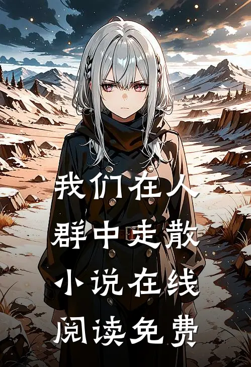 我们在人群中走散小说在线阅读免费