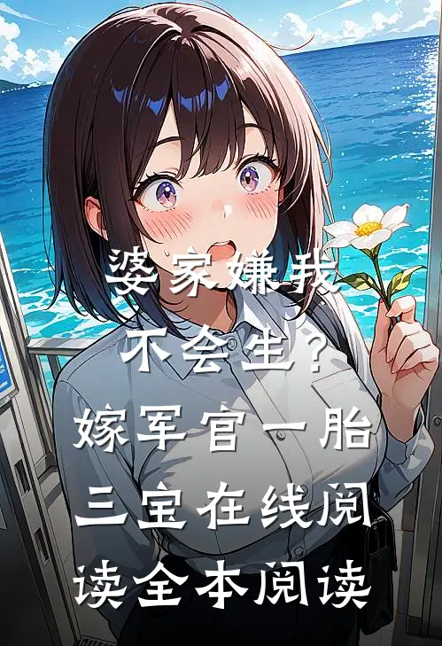 婆家嫌我不会生？嫁军官一胎三宝在线阅读全本阅读