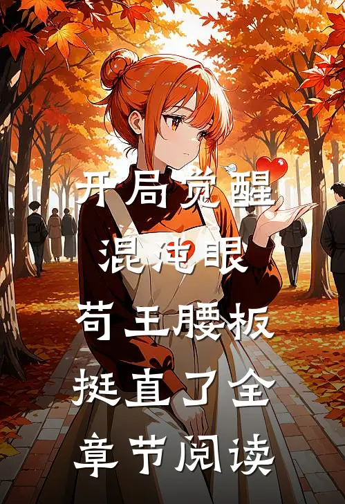 开局觉醒混沌眼，苟王腰板挺直了全章节阅读