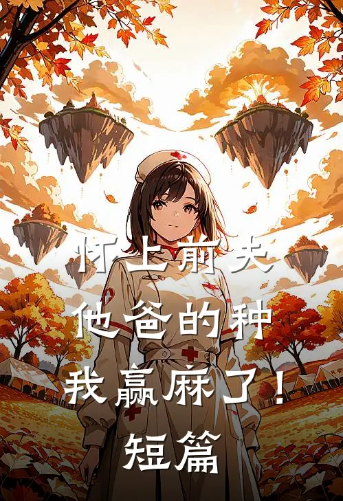 怀上前夫他爸的种：我赢麻了！短篇