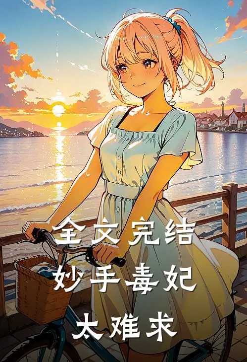 全文完结妙手毒妃太难求